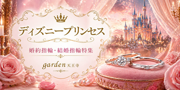 ディズニープリンセスコレクション　garden天王寺