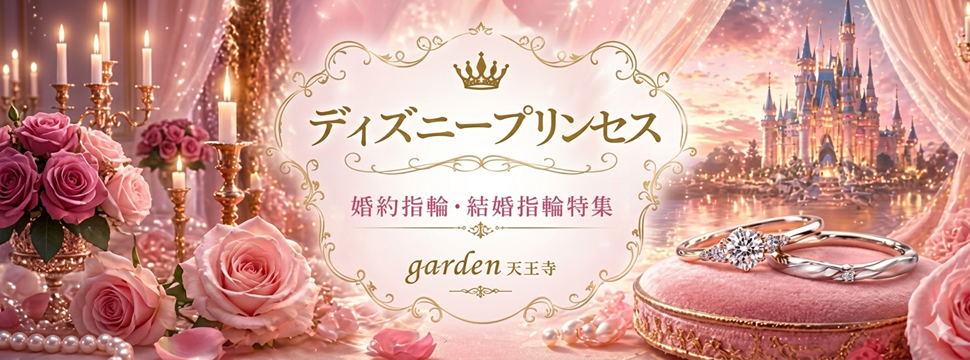 ディズニープリンセスコレクション　garden天王寺