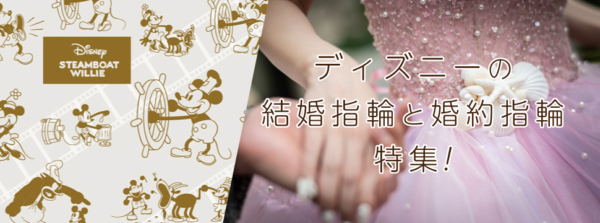 天王寺・難波で探す ディズニーコンセプトの 結婚指輪と婚約指輪特集