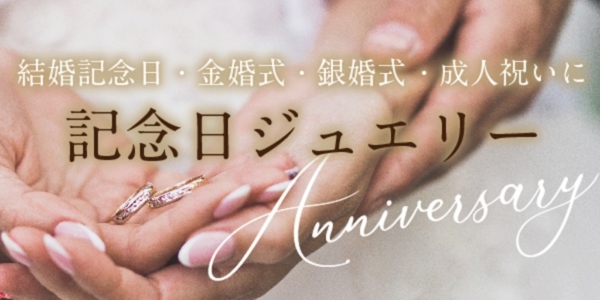 天王寺・難波・堺 記念日プレゼントジュエリー 結婚記念日・金婚式・銀婚式 ・成人祝い1