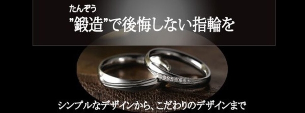 天王寺・難波で選ぶ鍛造製法の結婚指輪・婚約指輪