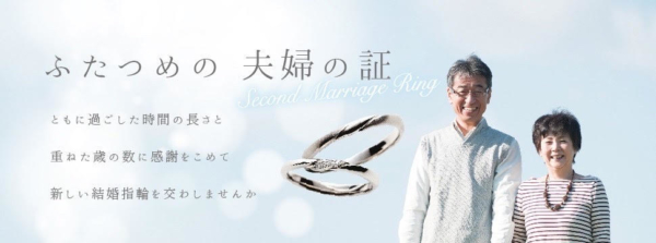 2本目の結婚指輪 – セカンドマリッジリング –