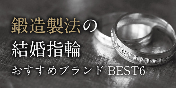 天王寺・難波で選ぶ 鍛造製法の結婚指輪とは?おすすめブランドBEST51