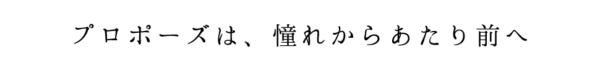 天王寺 プロポーズ
