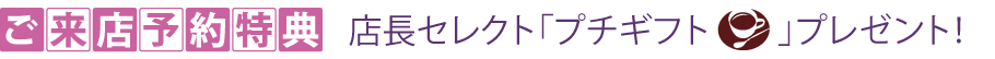ご来店特典