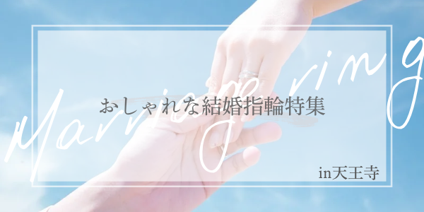 おしゃれ　人気　結婚指輪