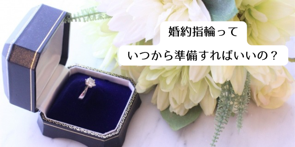 garden天王寺婚約指輪購入時期