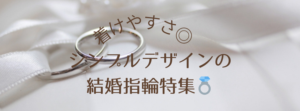 garden天王寺シンプルな結婚指輪特集