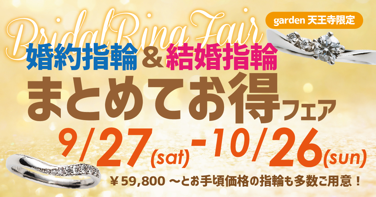 婚約指輪＆結婚指輪まとめてお得フェア