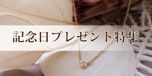 garden本店の記念日プレゼント特集