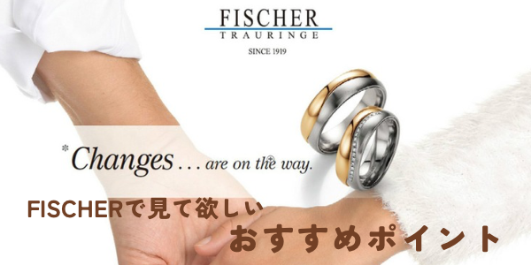 garden天王寺FISCHER結婚指輪
