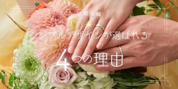 garden天王寺シンプルな結婚指輪