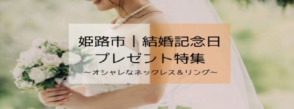 garden姫路の記念日プレゼント特集