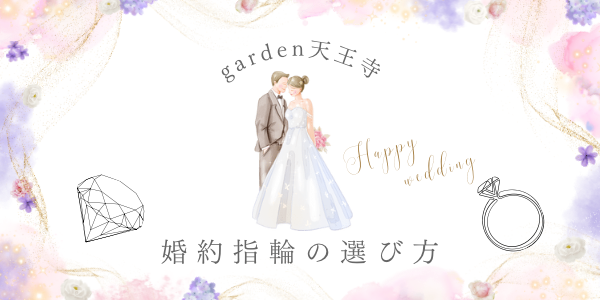 garden天王寺婚約指輪の選び方