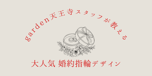 garden天王寺人気の婚約指輪