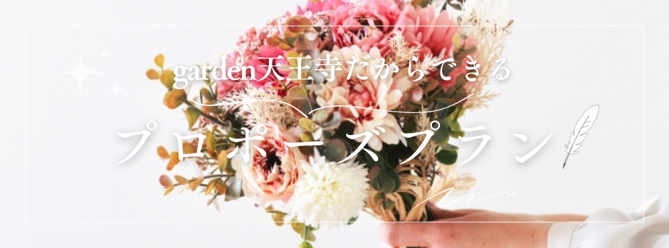 garden天王寺プロポーズ応援大阪