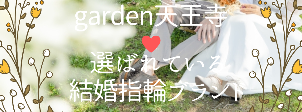garden天王寺で人気の結婚指輪特集