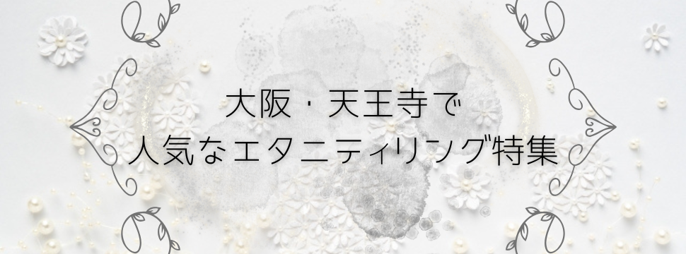 大阪・天王寺で人気なエタニティリングのデザイン特集