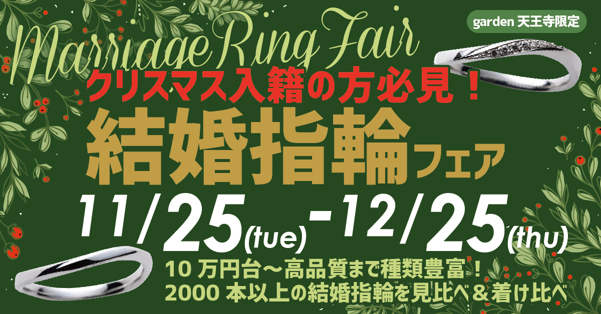 クリスマス入籍の方必見!10万円台~高品質まで種類豊富な結婚指輪フェア