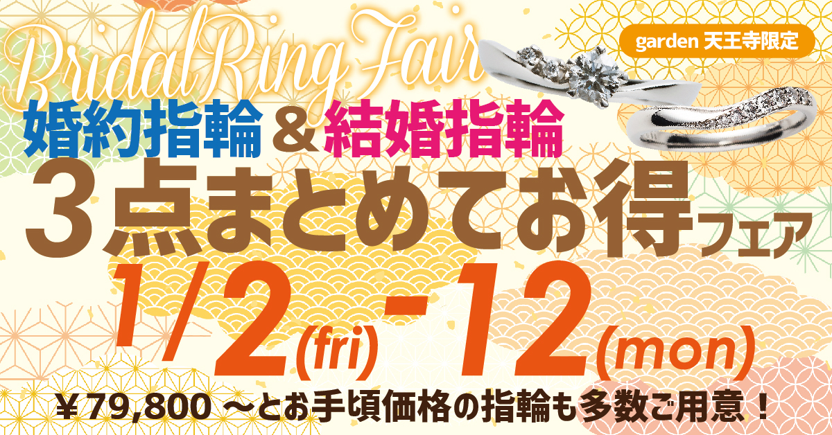 2026年初売り！婚約指輪と結婚指輪のまとめて3点お得フェア
