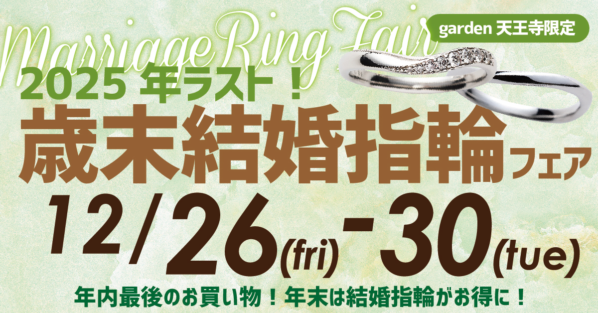 2025年ラスト！歳末結婚指輪フェア