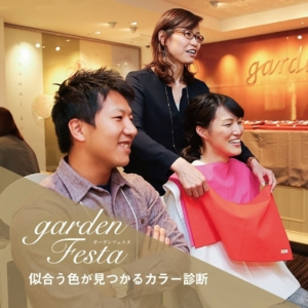 gardenフェスタのパーソナルカラー診断