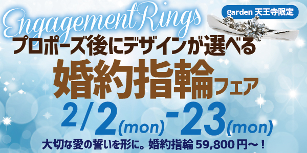 プロポーズ後にデザインが選べる婚約指輪フェア
