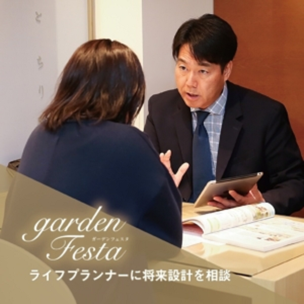 gardenフェスタのライフプラン相談