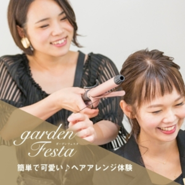 gardenフェスタのヘアアレンジ体験