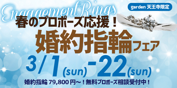 春のプロポーズ応援！婚約指輪フェア
