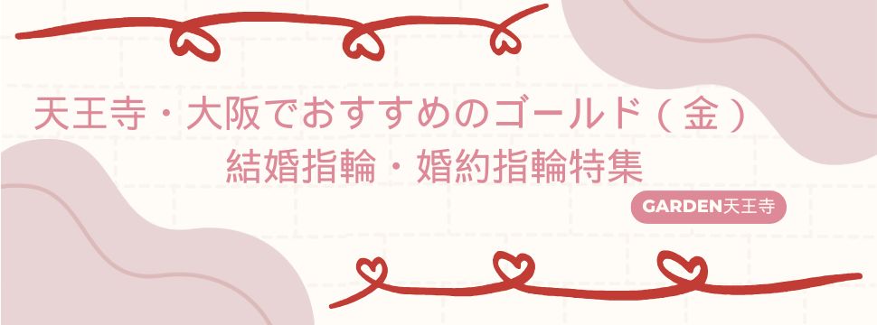 ゴールド　金　結婚指輪　婚約指輪　大阪　天王寺