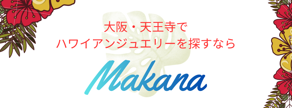 garden天王寺Makana特集①