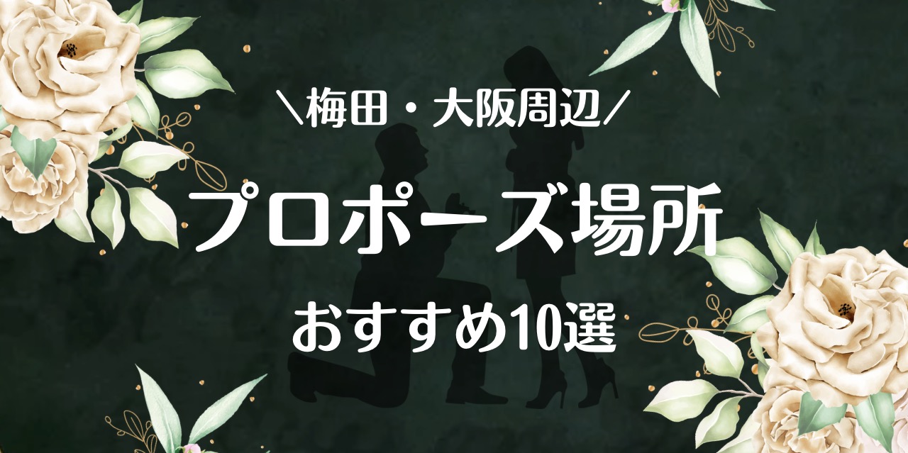 プロポーズスポット　梅田