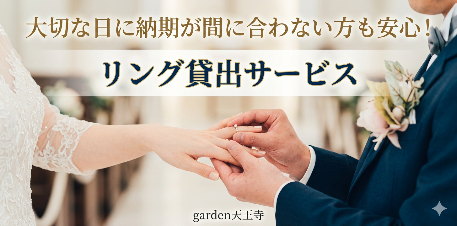 600×300リング貸出サービス garden天王寺