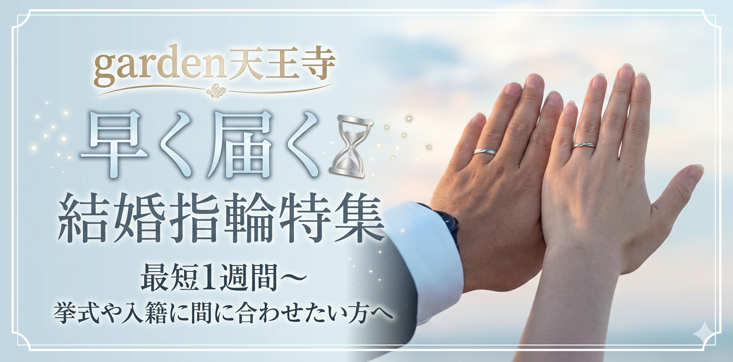 600×300早く届くMRgarden天王寺