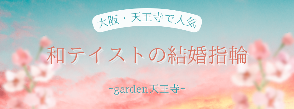 和テイスト　結婚指輪　大阪　天王寺