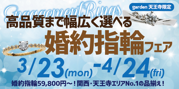 59,800円~高品質まで幅広く選べる婚約指輪フェア