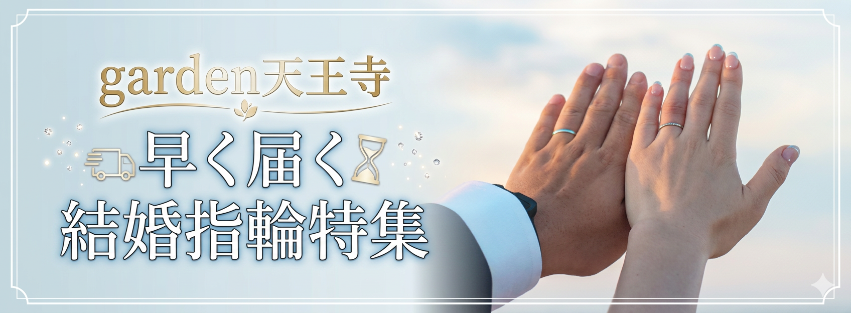 970×360早く届くMR garden天王寺