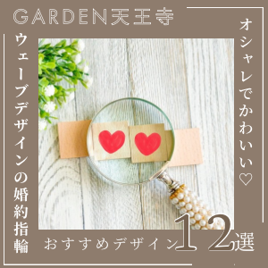 garden天王寺婚約指輪ウェーブ