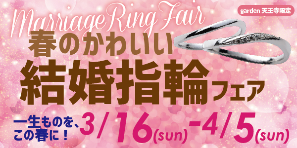 2026/3/16～4/5春のかわいい結婚指輪フェア