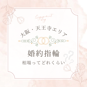 garden天王寺婚約指輪