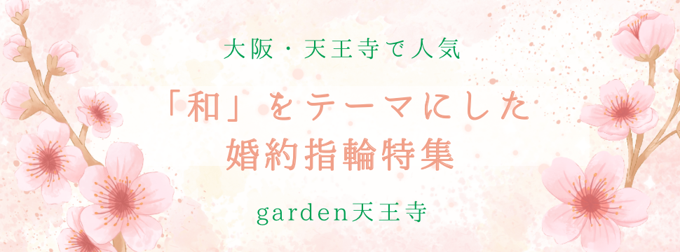 大阪・天王寺　和ブランド　婚約指輪