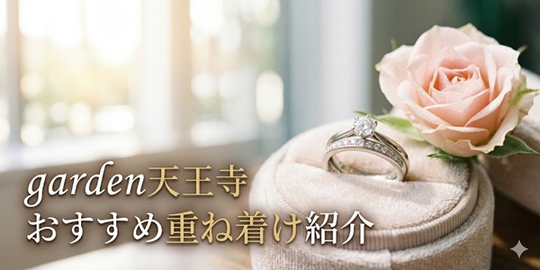 garden天王寺可愛いセットリング紹介