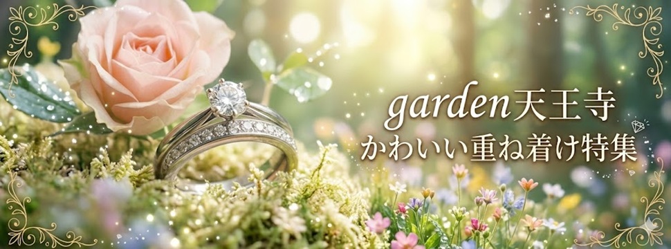 gardenかわいい重ね着け特集②