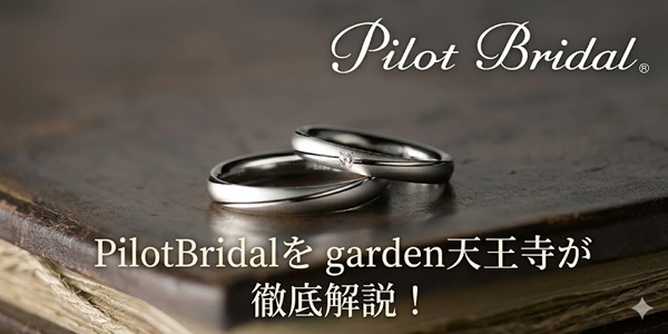 garden天王寺PilotBridalを徹底解説