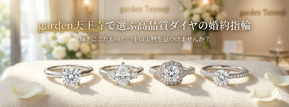garden天王寺高品質ダイヤの婚約指輪特集