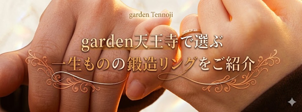 garden天王寺鍛造製法特集