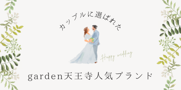 garden天王寺10万MRフェア②