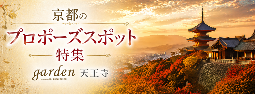 京都　プロポーズ　スポット