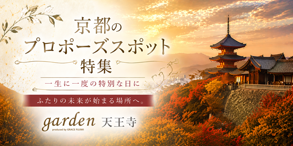 京都　プロポーズ　スポット